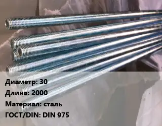 Шпилька стальная 30 L=2000 сталь ГОСТ: DIN 975